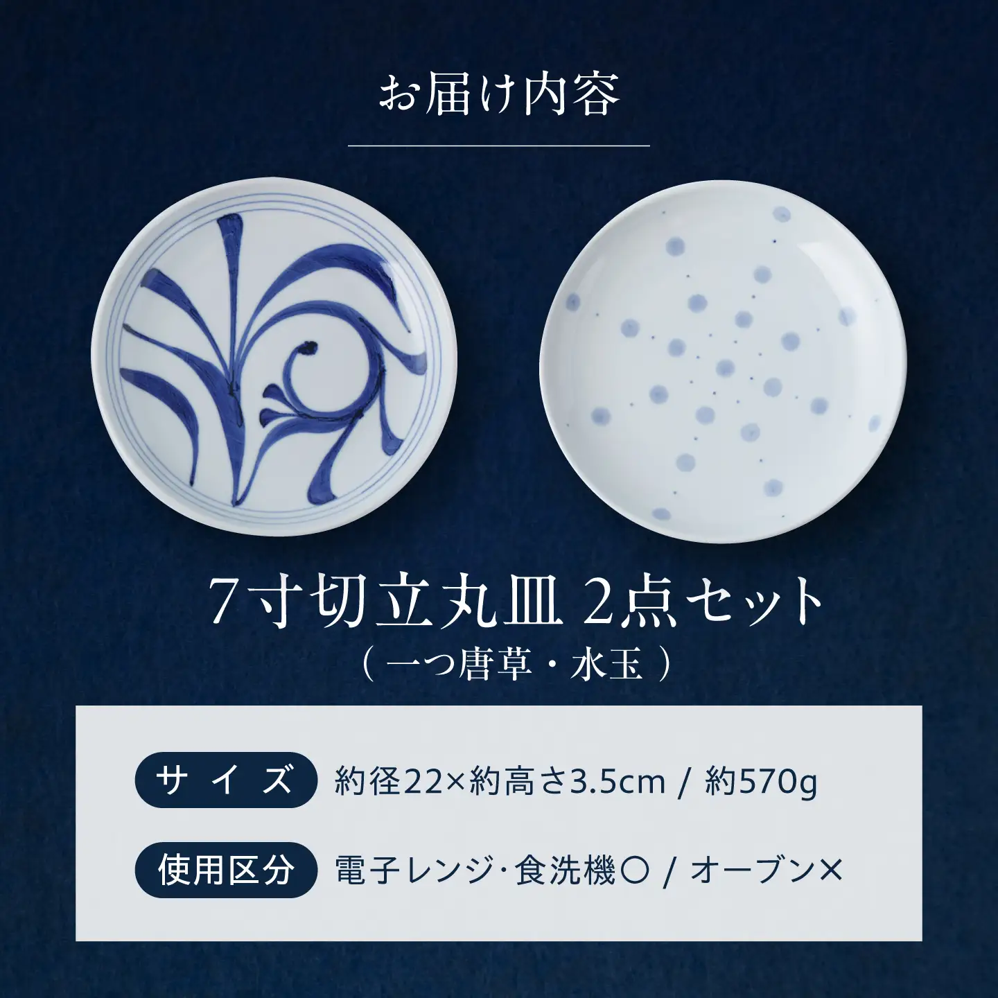 砥部焼 7寸切立丸皿セット(一つ唐草・水玉) お皿 BJCO017