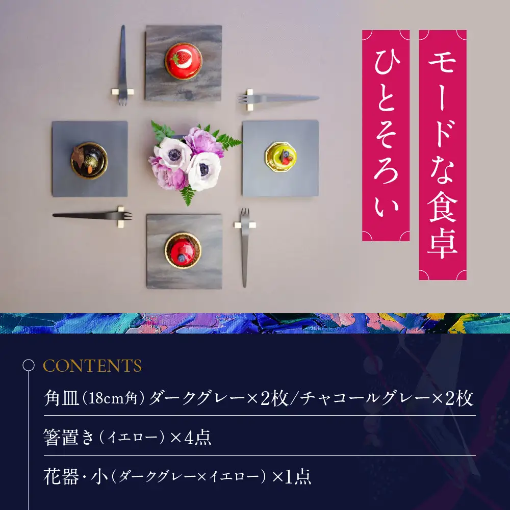 モードと色気の４プレート