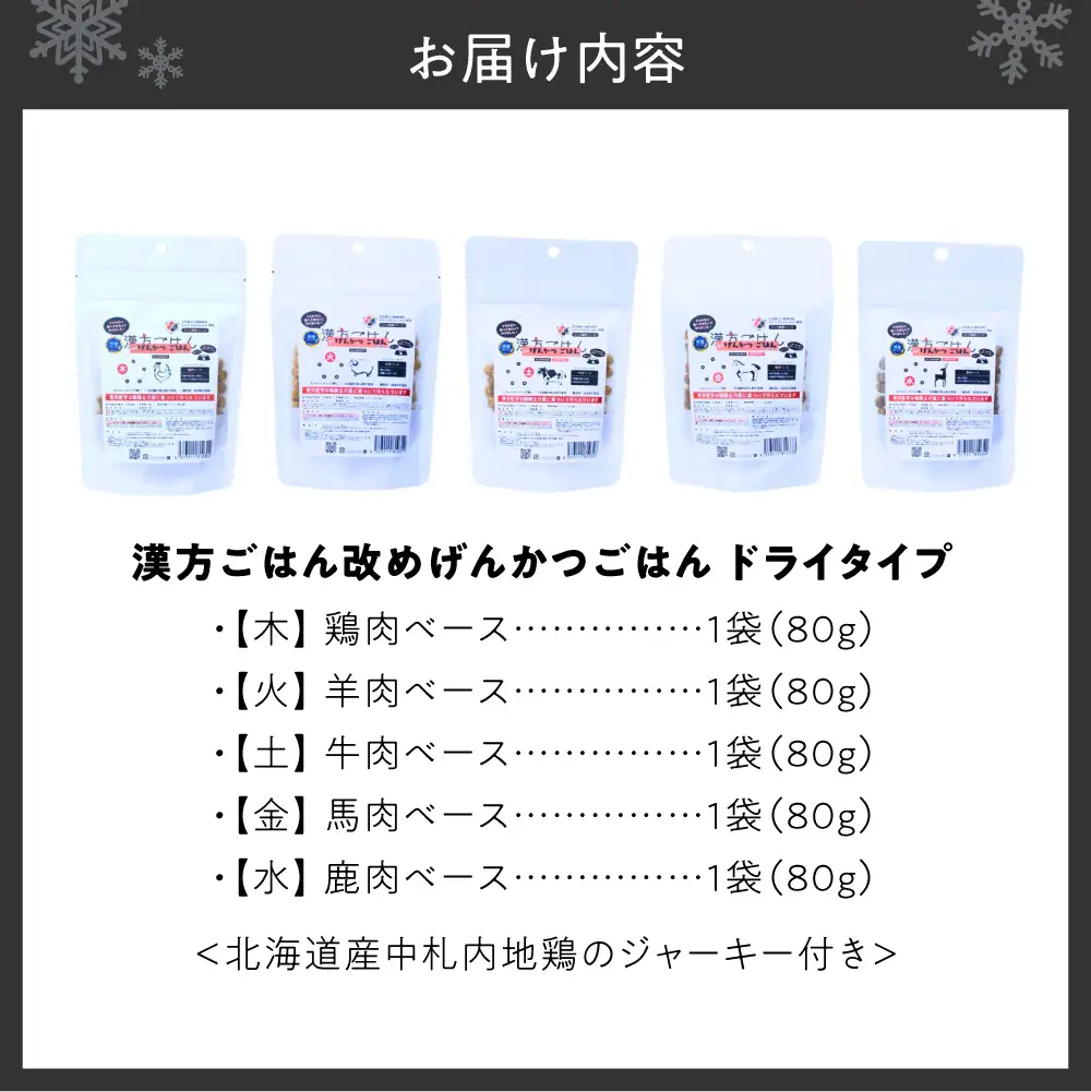 【無添加・国産】(犬用)げんかつごはん ドライ食べ比べセット 地鶏ジャーキー付き | ペットフード 犬 げんかつごはん 北海道 札幌市
