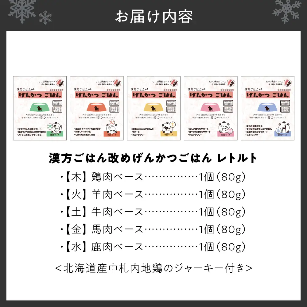 【無添加・国産】(犬用)げんかつごはん レトルト食べ比べセット 地鶏ジャーキー付き | ペットフード 犬 げんかつごはん 北海道 札幌市