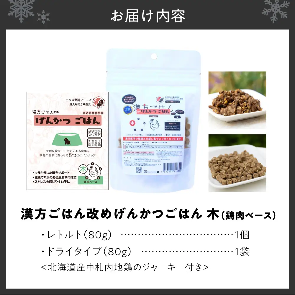 【無添加・国産】(犬用)げんかつごはん木 鶏肉ベース　ドライ＆レトルト食べ比べセット 地鶏ジャーキー付き | 鶏肉 ドライ レトルト 北海道 札幌市