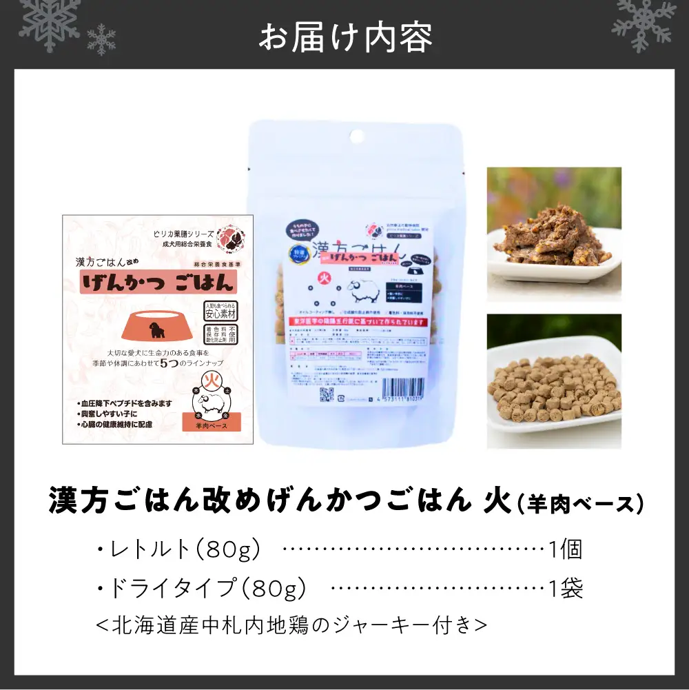 【無添加・国産】(犬用)げんかつごはん火 羊肉ベース　ドライ＆レトルト食べ比べセット 地鶏ジャーキー付き | 羊肉 ドライ レトルト 北海道 札幌市