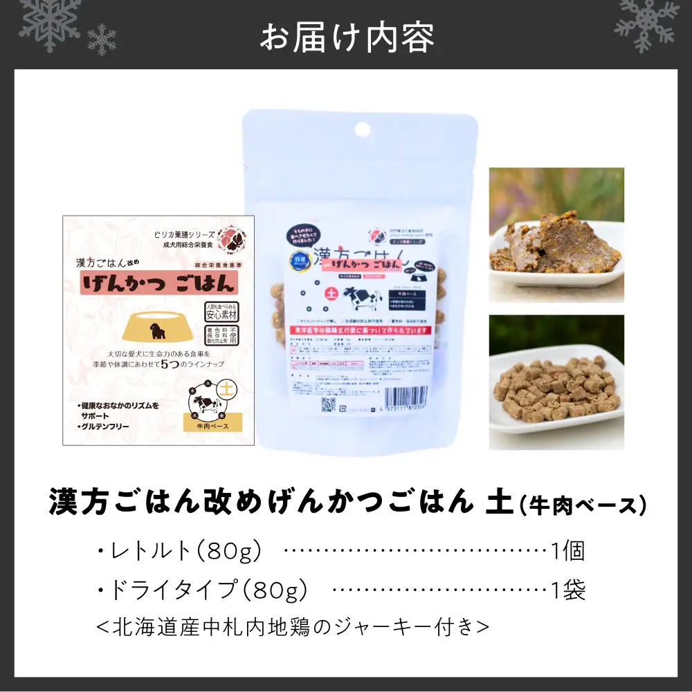 【無添加・国産】(犬用)げんかつごはん土 牛肉ベース　ドライ＆レトルト食べ比べセット 地鶏ジャーキー付き | 牛肉 ドライ レトルト 北海道 札幌市
