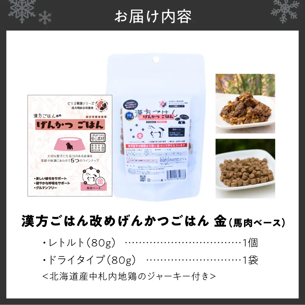【無添加・国産】(犬用)げんかつごはん金 馬肉ベース　ドライ＆レトルト食べ比べセット 地鶏ジャーキー付き| 馬肉 ドライ レトルト 北海道 札幌市