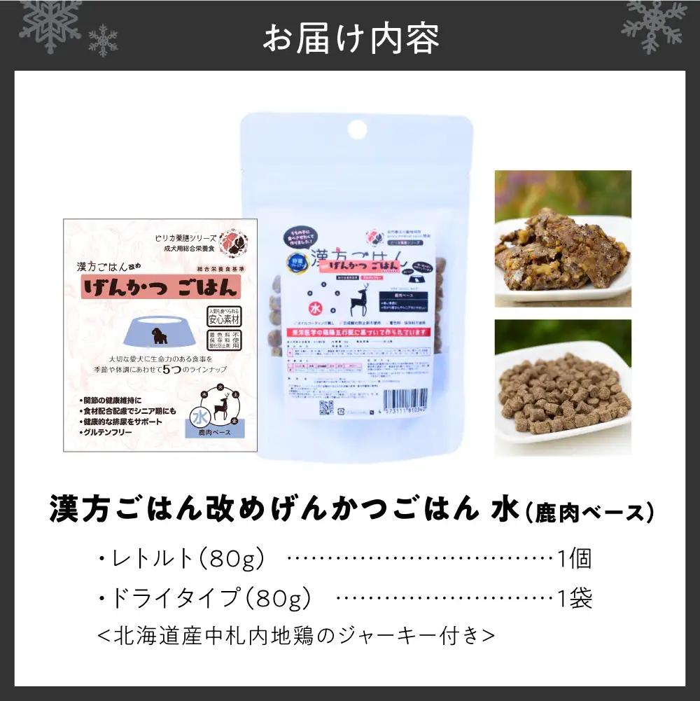 【無添加・国産】(犬用)げんかつごはん水 鹿肉ベース　ドライ＆レトルト食べ比べセット 地鶏ジャーキー付き | 鹿肉 ドライ レトルト 北海道 札幌市