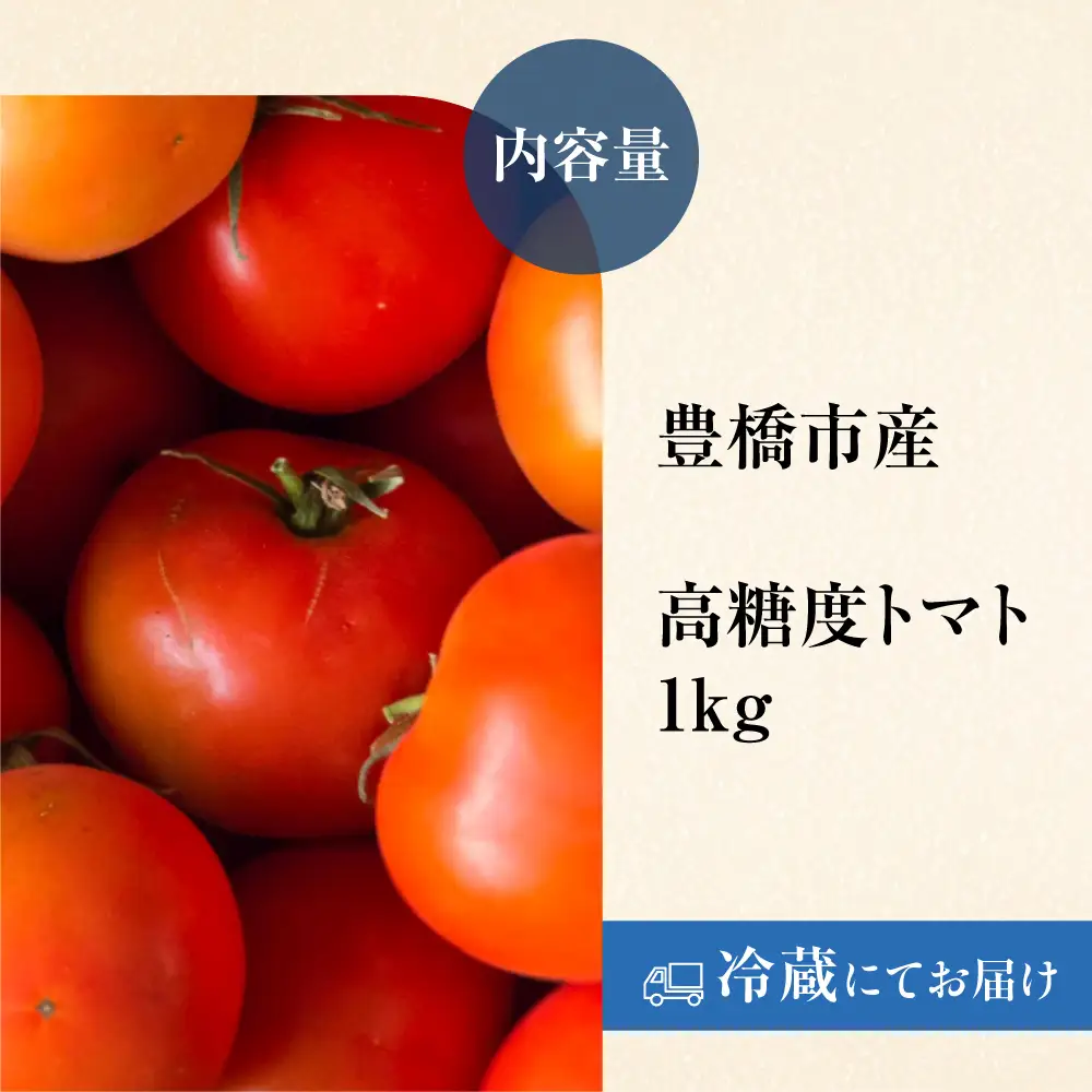 《先行予約》豊橋市産 高糖度トマト 1kg 産地直送