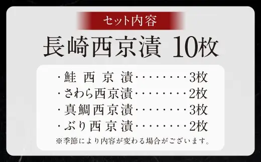 【2027年1月発送予定】【こだわりの伝統製法】長崎 西京漬 10枚 ／ 伝統製法 レンジ調理 真空パック お手軽 冷凍 魚介 西京漬け 海産物 海鮮 鮭 さわら 真鯛 ぶり 長崎県 長崎市