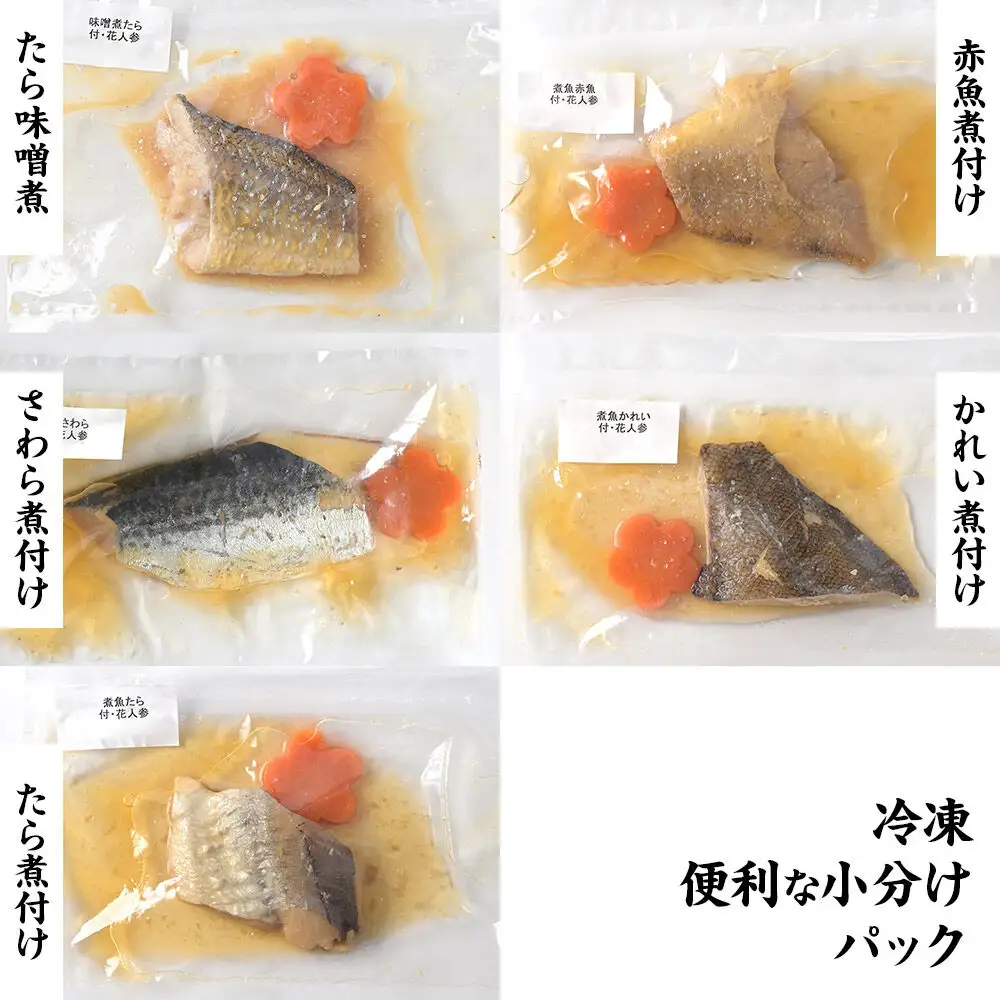 煮魚セット5種10切れ 食品添加物無添加 減塩 小分け 骨取