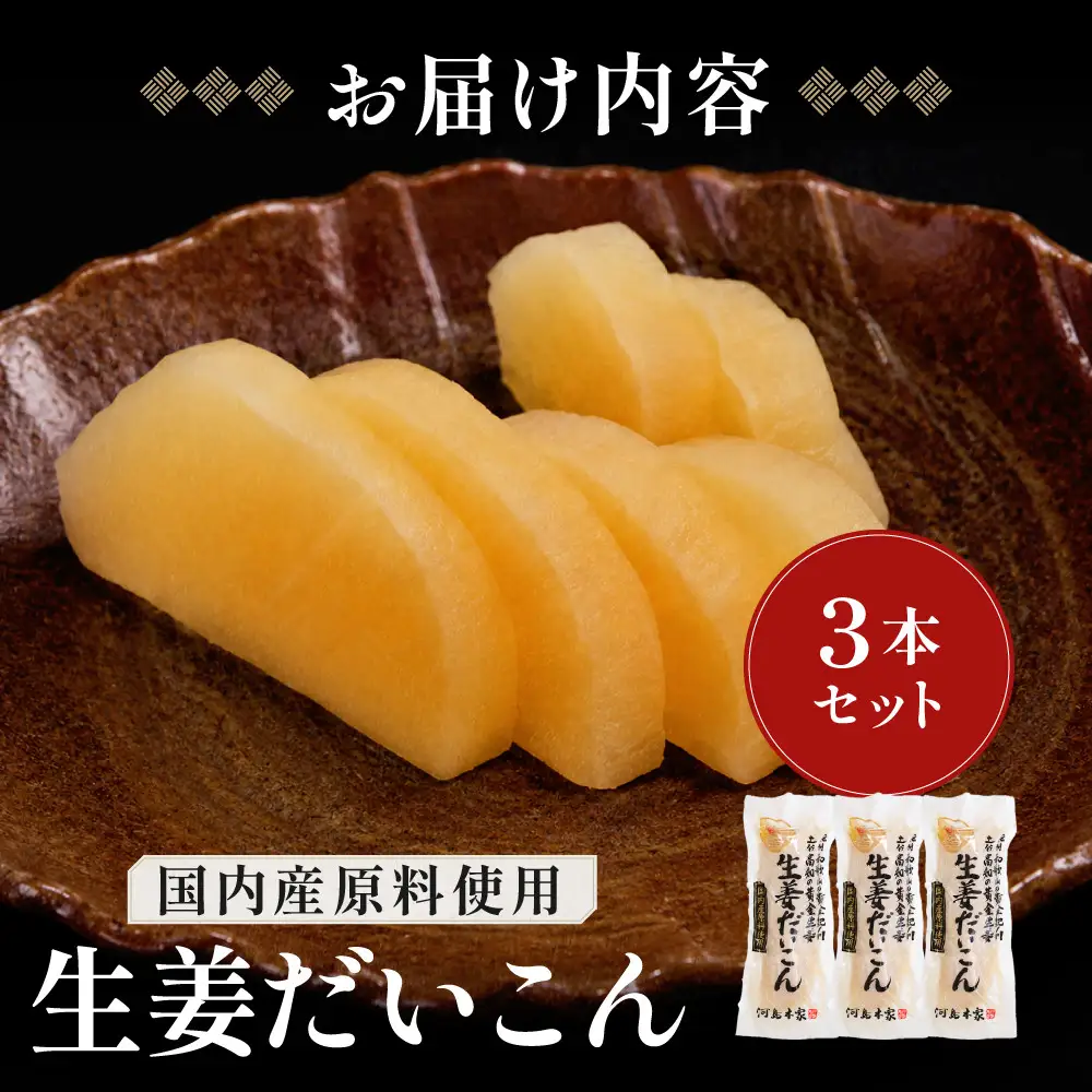 国内産 原料使用 生姜だいこん 3本 セット 河島本家