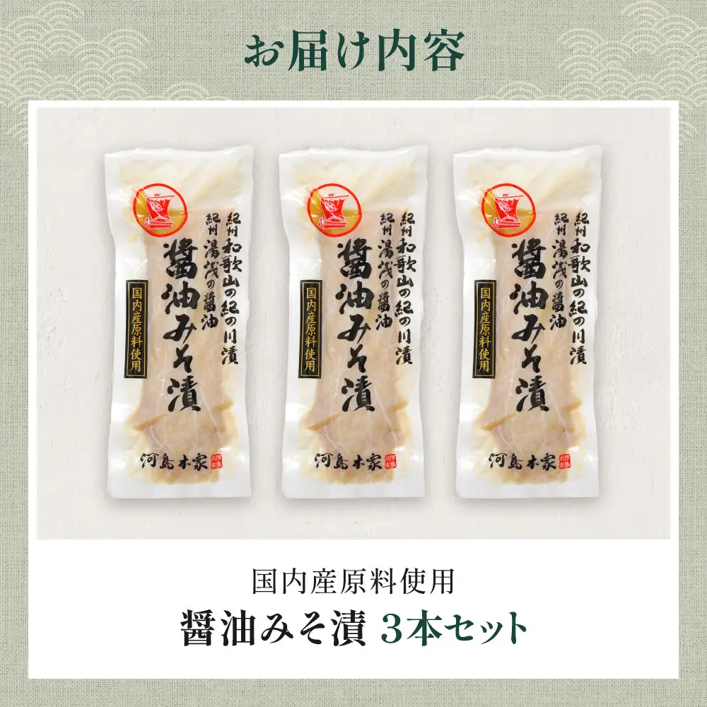 国内産 原料使用 醤油みそ漬 3本 セット 河島本家