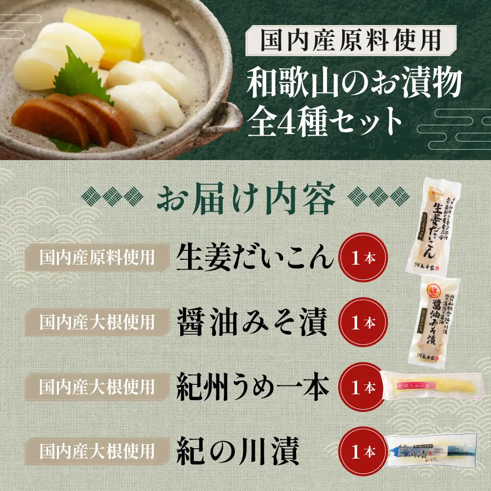 国内産 原料使用 河島本家 和歌山のお漬物  全4種セット