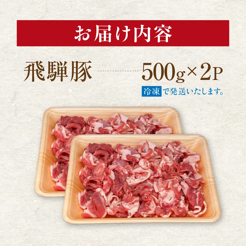 飛騨豚 こま切れ 切り落とし 1kg 小分け 500g×2パック | 冷凍 切り落とし 飛騨高山 ファミリーストアさとう CY050