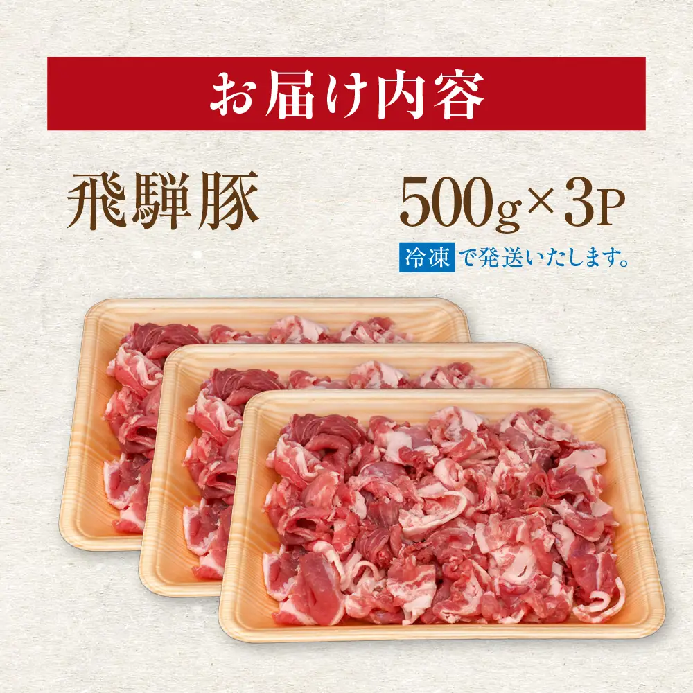 飛騨豚 こま切れ 切り落とし 1.5kg 小分け 500g×3パック | 冷凍 切り落とし 飛騨高山 ファミリーストアさとう CY051