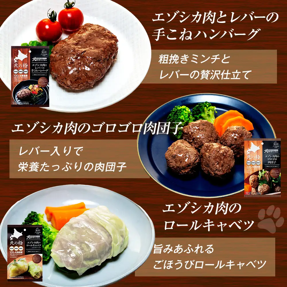 北の極　犬の手作りごはん　6種食べ比べセット　6袋(各種1袋入り) | 犬のごはん ドッグフード 無添加 犬 おやつ エゾシカ 鹿肉 食べ比べ セット アソート ウェット お試し トッピング ギフト まとめ買い 北海道 津別町