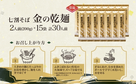 七割そば金の乾麺ほろみのり北海道産七割そば【200g×15束30人前】