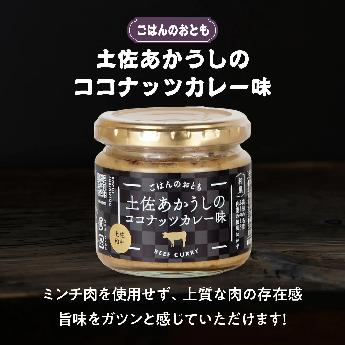 和風ココナッツカレー「ごはんのおとも」6点セット 高知県 土佐市 こうち 返礼品 おかず ココナッツ カレー味 鰹 かつお 土佐ジロー 土佐あかうし【有限会社吉永鰹節店】[BQAV031]