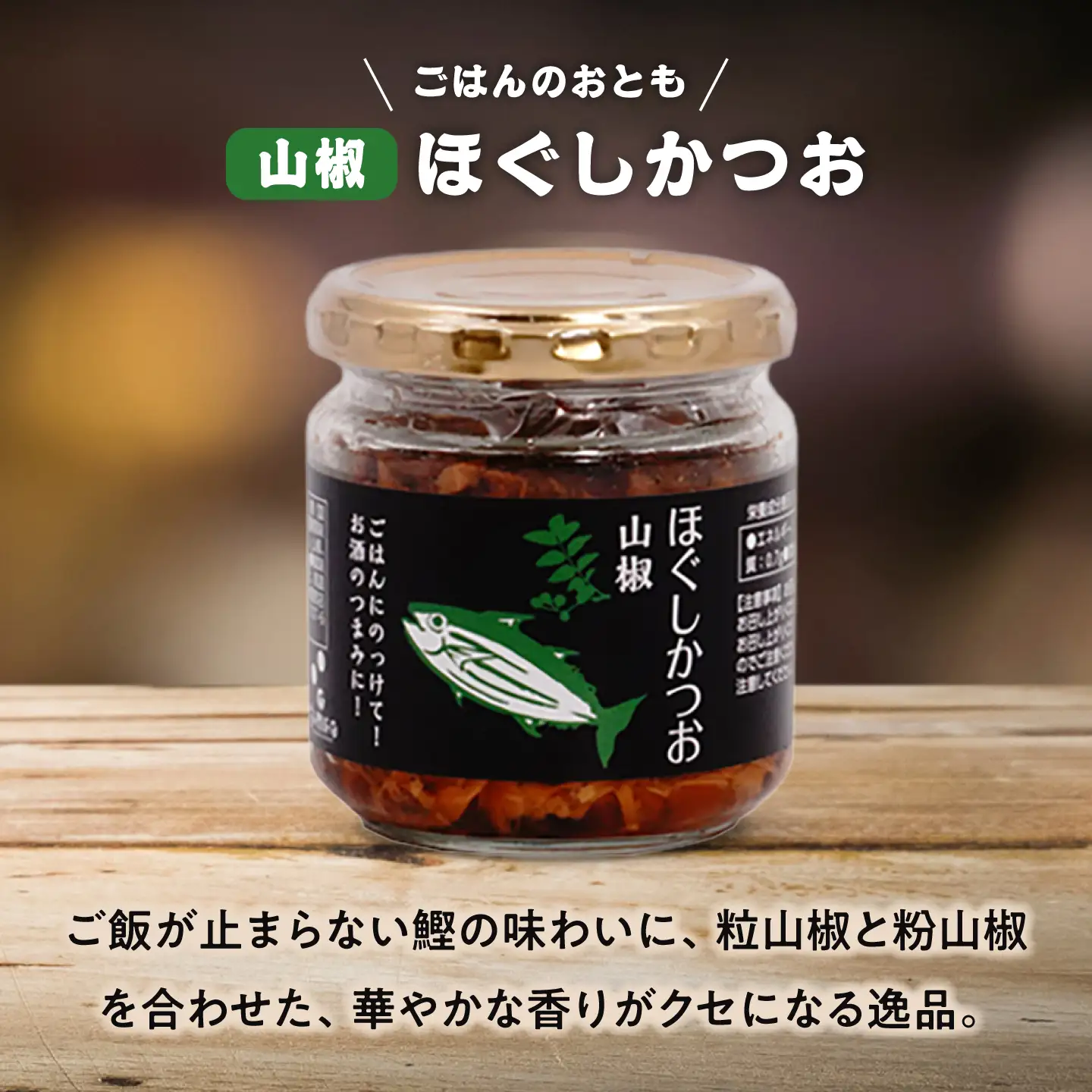ほぐしかつお3点セット(キムチ味・しょうが味・山椒味)/かつお フレーク ご飯のお供 瓶詰め おつまみ 【有限会社 吉永鰹節店】[BQAV033]