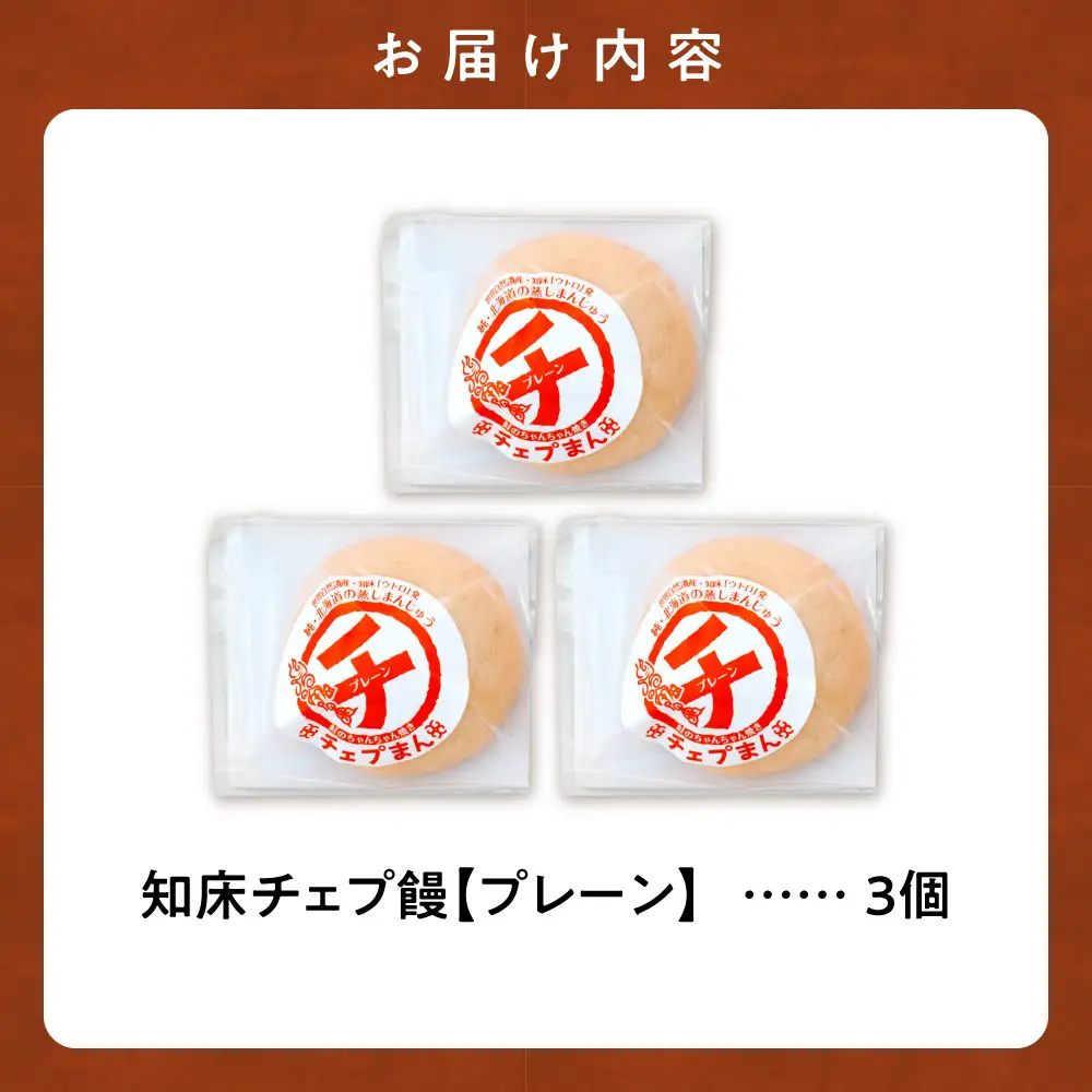 【知床の中華まん】知床チェプ饅 3個 鮭ちゃんちゃん焼き中華まん プレーン｜北海道 斜里町