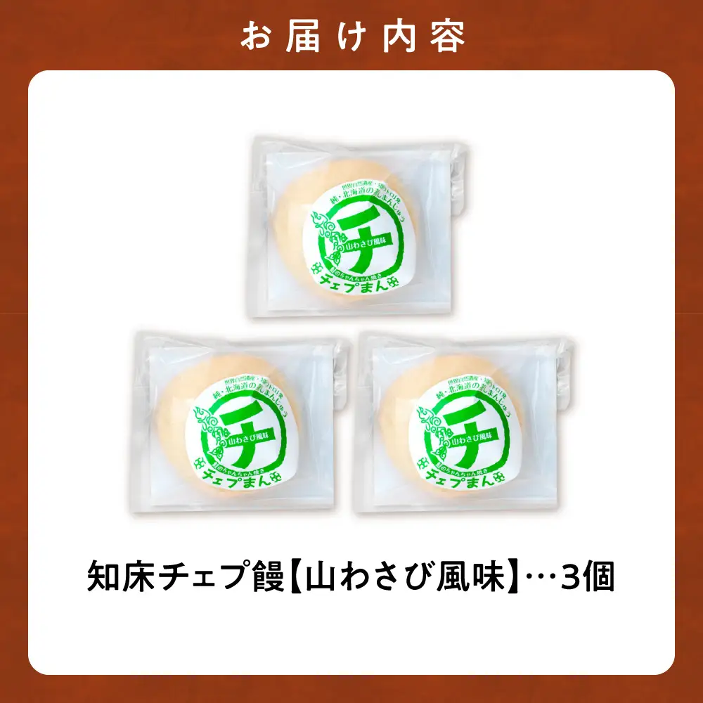 【知床の中華まん】知床チェプ饅 3個 鮭ちゃんちゃん焼き中華まん 山わさび風味 プレーン｜北海道 斜里町