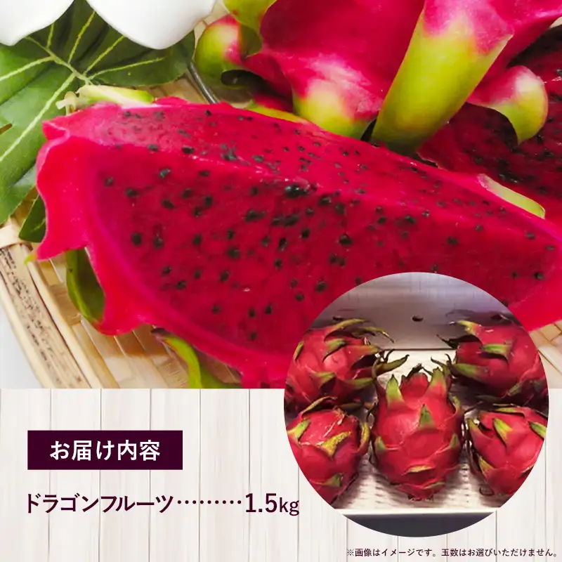 【2026年発送】南国フーズのドラゴンフルーツ 【レッドドラゴンフルーツ】 約1.5kg - 果肉 レッド ピタヤ スーパーフルーツ 沖縄県 八重瀬町