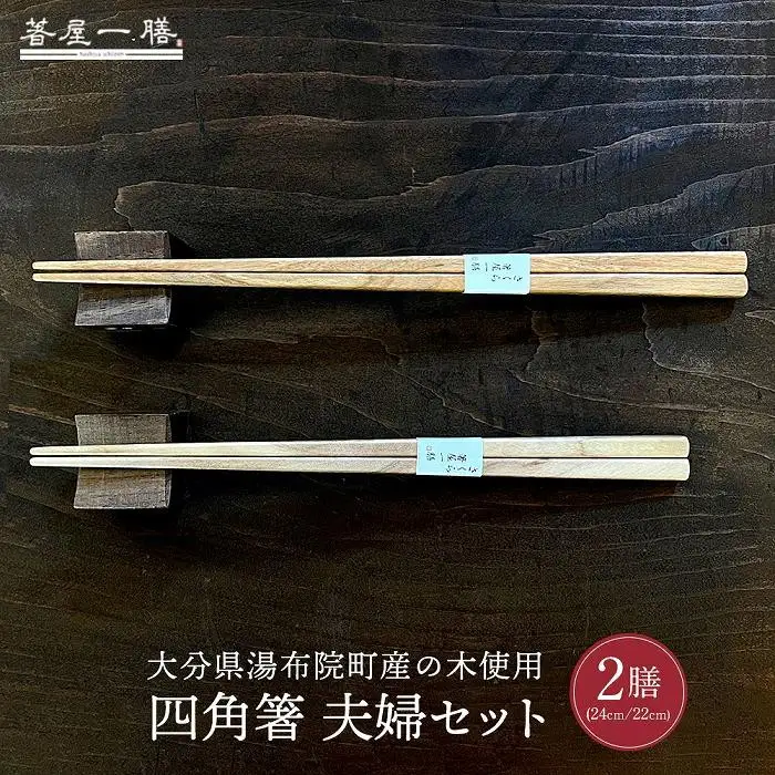 【ゆふの福袋】＜ゆふぶくろ＞木のぬくもりを楽しむ 四角箸と箸置きの夫婦セット ～memory 絶滅危惧の生き物～