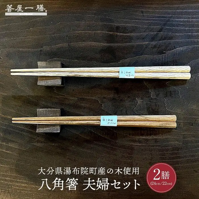 【ゆふの福袋】＜ゆふぶくろ＞木のぬくもりを楽しむ 八角箸と箸置きの夫婦セット ～memory 絶滅危惧の生き物～