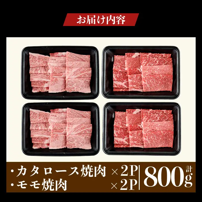 a1122-B 鹿児島県産 黒毛和牛 食べ比べ焼肉セット 計800g (カタロース・モモ)【ナンチク】姶良市 黒毛和牛 和牛 牛肉 国産 鹿児島県産 肩ロース もも 焼肉 焼き肉 BBQ バーベキュー 食べ比べ セット 冷凍