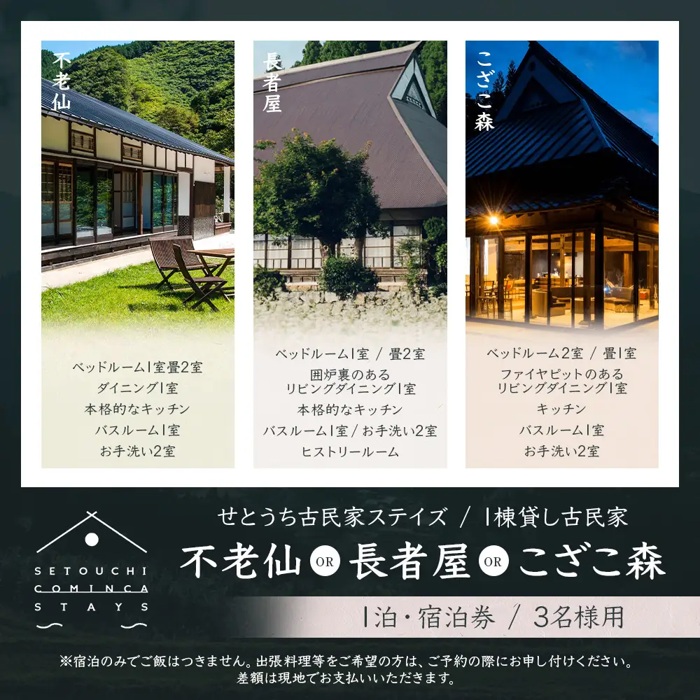 【せとうち古民家ステイズ】1棟貸し古民家「不老仙」「長者屋」「こざこ森」1泊宿泊券(3名様用)