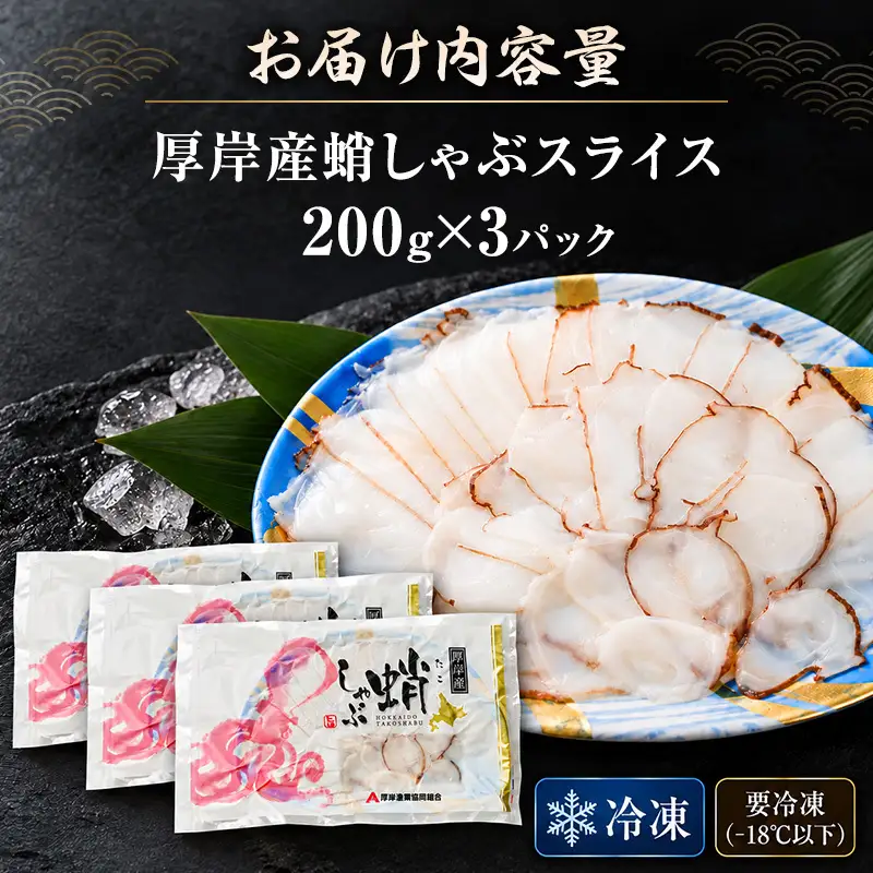 タコ 北海道 厚岸産 蛸しゃぶ スライス (200g×3パック)　【厚岸漁業協同組合】[ しゃぶしゃぶ タコしゃぶ 蛸 たこ 海鮮 北海道産 ]  