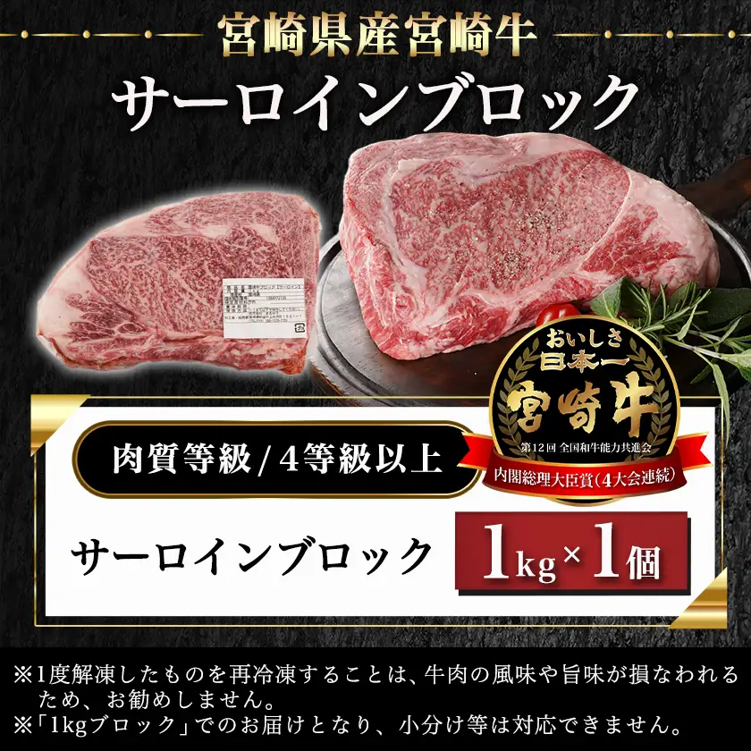 宮崎牛サーロインブロック(1kg)≪みやこんじょ快速便≫〔38-N401-R〕_(都城市) 国産牛肉 ブロック肉 牛ブロック 塊肉 宮崎牛ステーキ 国産牛ステーキ 冷凍