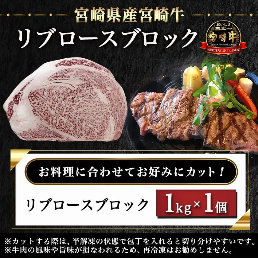宮崎牛リブロースブロック(1kg)≪みやこんじょ快速便≫〔AD-N405-R〕_(都城市) 宮崎県産 宮崎牛 牛肉 和牛 国産 リブ 塊肉 ステーキ ローストビーフ 焼肉 BBQ