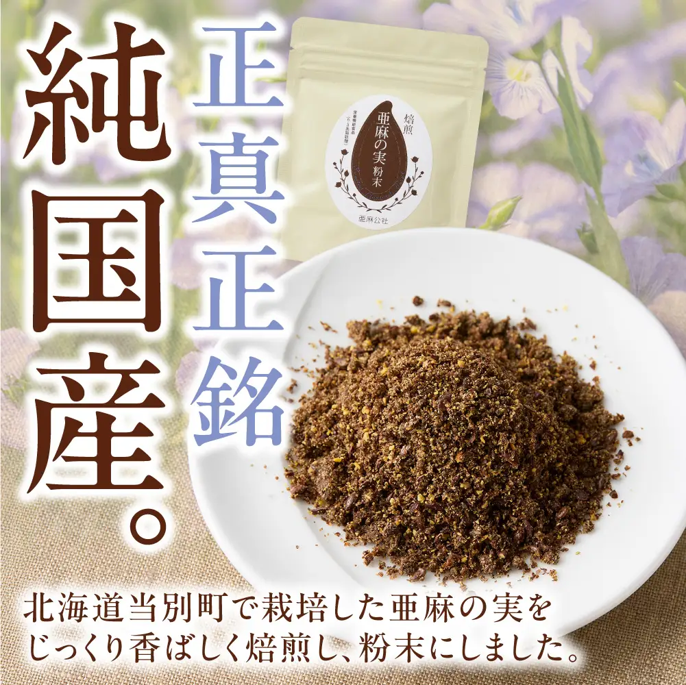 焙煎亜麻の実（粉末）1袋 | 亜麻の実 アマ二 焙煎亜麻 北海道 当別町