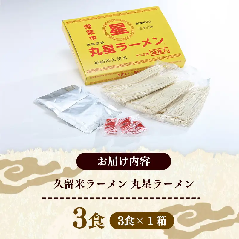 丸星ラーメン 久留米 3食セット【ラーメン らーめん 麺 屋台ラーメン 丸星 ご当地 博多 名物 博多グルメ 福岡グルメ 本格ラーメン 常温 福岡県 筑前町 送料無料 FL207】【202610】