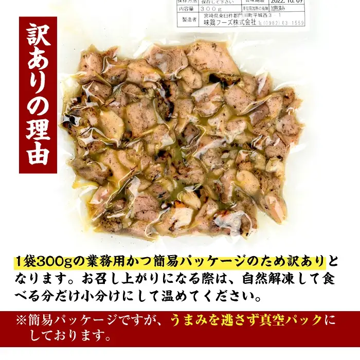 ＜訳あり＞国産鶏炭火焼(柚子胡椒付き・合計900g・300g×3P) 小分け 真空パック おつまみ 鶏肉 とりにく 鳥肉 モモ肉 もも肉 むね肉 ムネ肉【V-89】【味鶏フーズ】