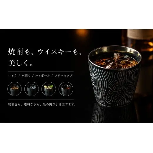 ＜晩酌を華やかに＞有田焼 酒器 ロックカップ(木目) 黒色 1個 【喜鶴製陶】 ロックグラス 酒器 食器 有田焼 ギフト プレゼント cy088