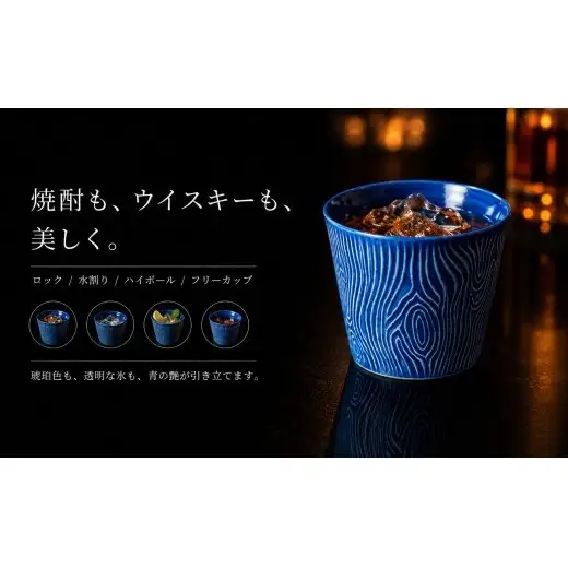 ＜晩酌を華やかに＞有田焼 酒器 ロックカップ(木目) 青色 1個 【喜鶴製陶】 ロックグラス 酒器 ギフト 食器 有田焼 cy089
