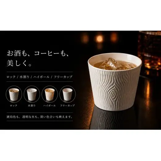 ＜晩酌を華やかに＞有田焼 酒器 ロックカップ(木目) 白色 1個 【喜鶴製陶】 ロックグラス 酒器 食器 有田焼 ギフト プレゼント cy090