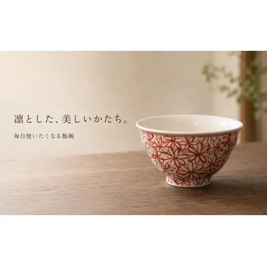 ＜作家 山口祥治 手描き＞有田焼 茶碗 花詰 赤絵 1個【喜鶴製陶】有田焼 山口祥治 手書き ごはん 茶碗 ちゃわん 器 うつわ 食器  赤絵 赤 ギフト プレゼント cy077