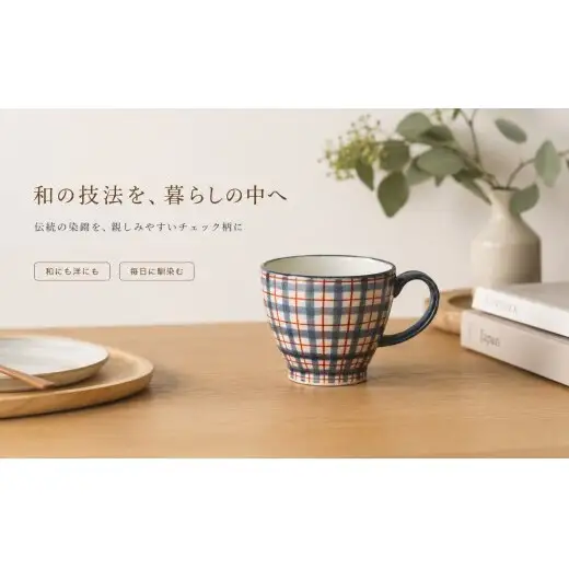 ＜作家 山口祥治 手描き＞有田焼 マグカップ 染錦 チェック柄 赤 1個【喜鶴製陶】 有田焼 大容量 400ml マグカップ コップ うつわ 食器 ギフト プレゼント cy080