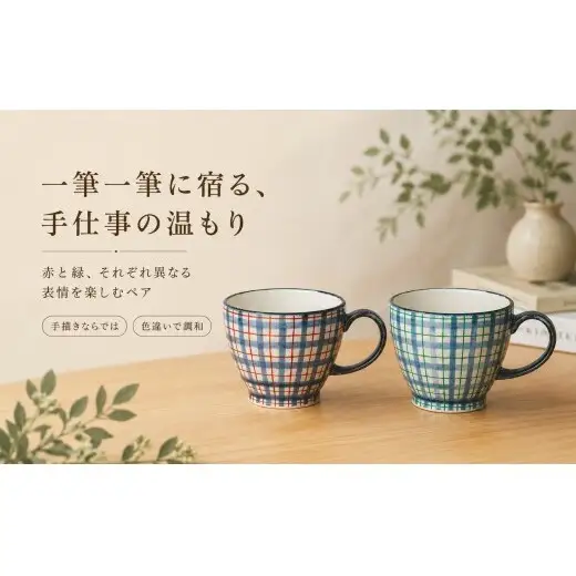 ＜作家 山口祥治 手描き＞有田焼 マグカップ 染錦 チェック柄 2個セット【喜鶴製陶】有田焼 大容量 400ml コップ うつわ 食器 新婚祝い ペア ギフト プレゼント cy082