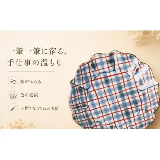 ＜作家 山口祥治 手描き＞有田焼 小皿 桔梗皿 染錦 チェック柄 赤 1枚【喜鶴製陶】有田焼 ケーキ皿 パン皿 取り皿 花柄 うつわ 食器 ギフト プレゼント cy083