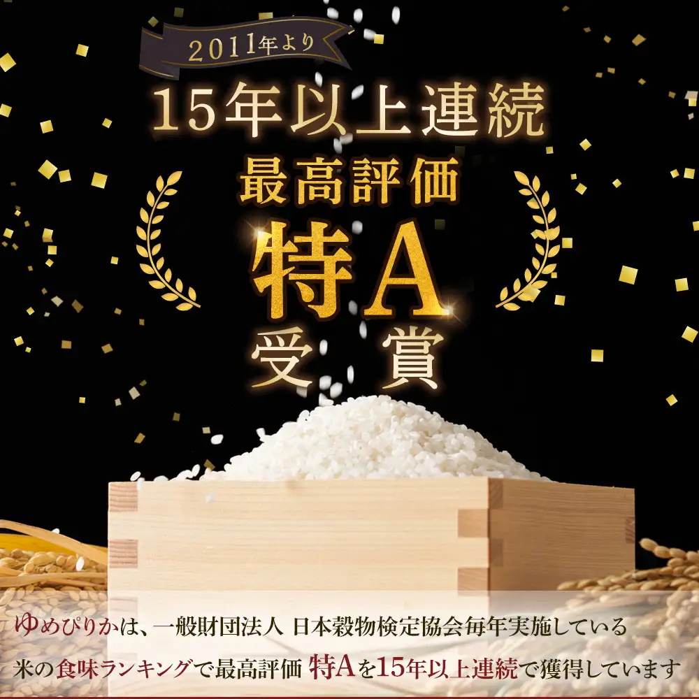 【先行予約】令和8年旭川産ゆめぴりか 5kg×3袋(10月下旬発送開始) | ゆめぴりか _06539