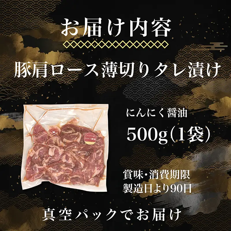 タレ漬け薄切り豚肉 500g にんにく醤油味