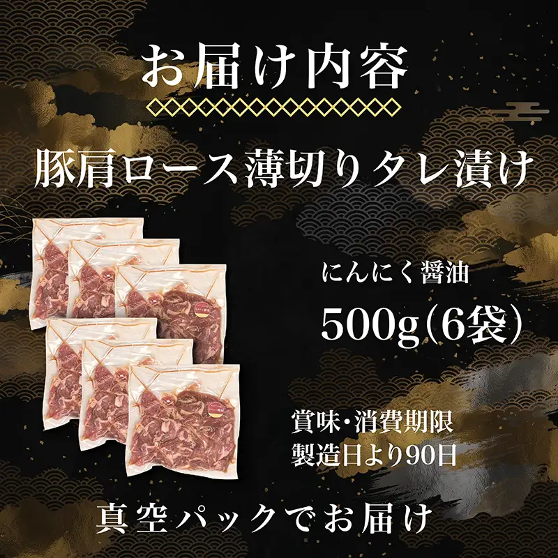 タレ漬け薄切り豚肉 3kg にんにく醤油味
