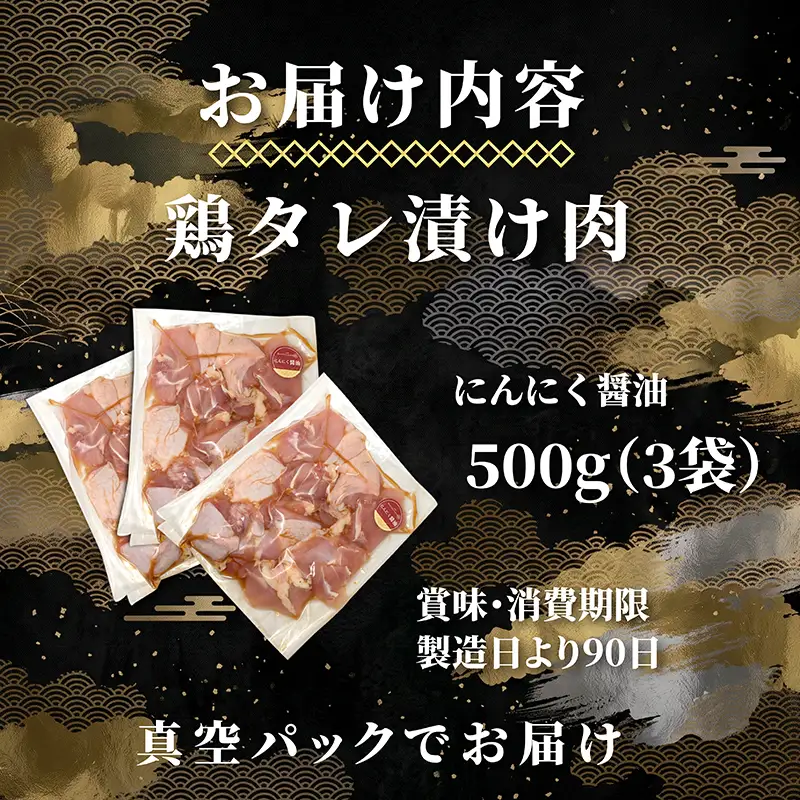 タレ漬け鶏もも肉 1.5kg にんにく醤油味