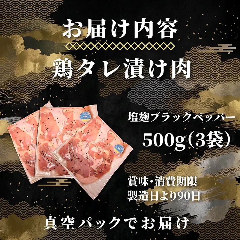 タレ漬け鶏もも肉 1.5kg 塩麴ブラックペッパー味