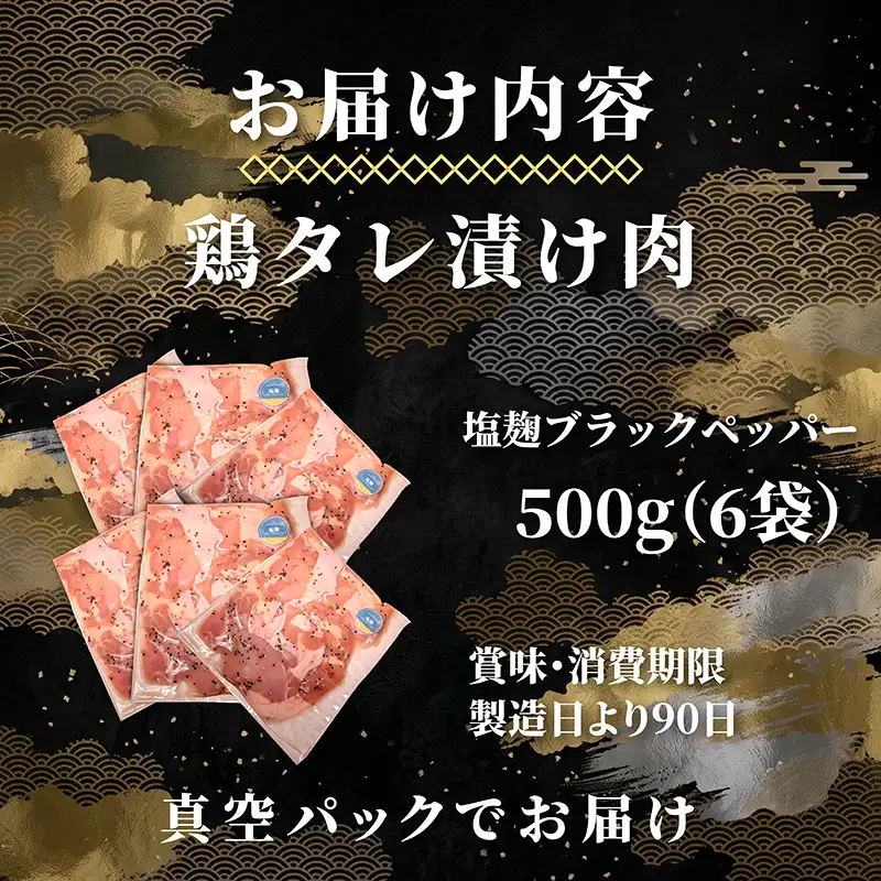 タレ漬け鶏もも肉 3kg 塩麴ブラックペッパー味