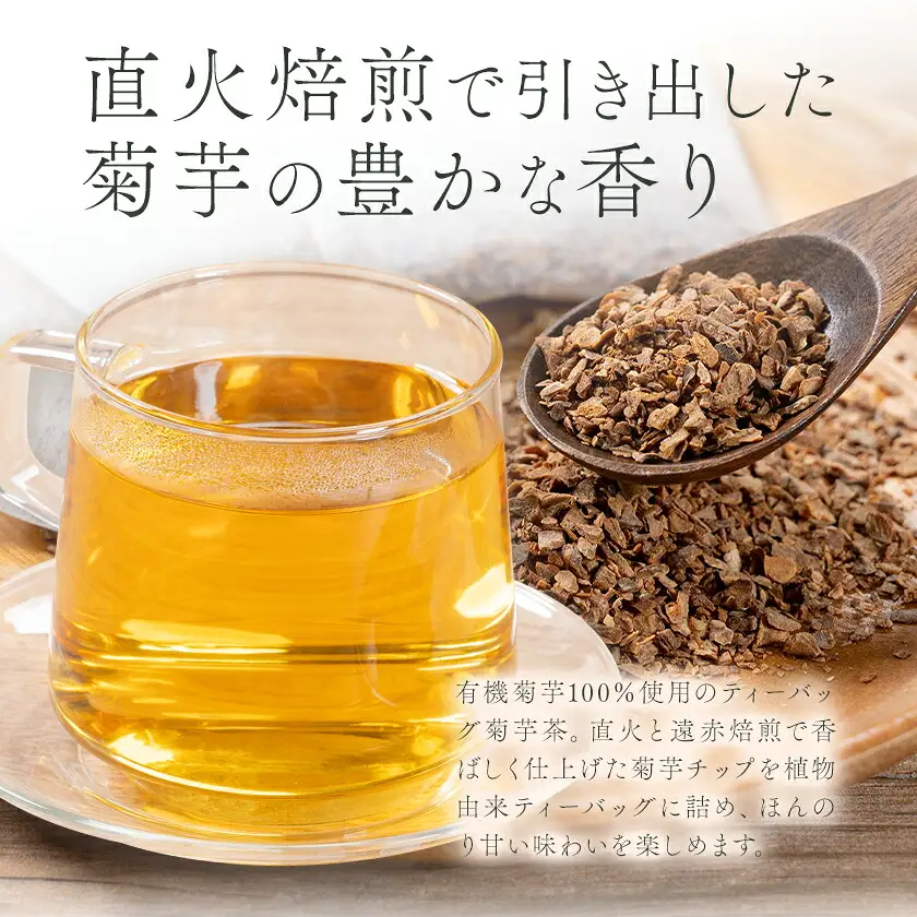 菊芋茶＆菊芋クッキー 詰め合わせ ギフトセット 光陽オリエントジャパン株式会社