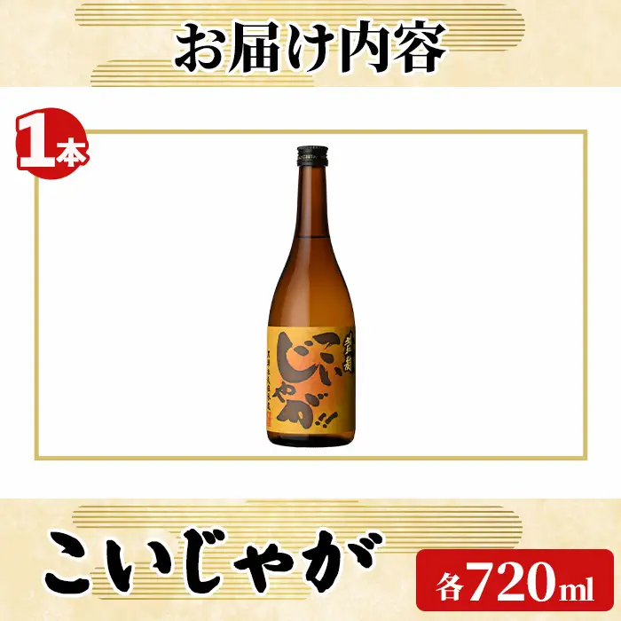 「こいじゃが」 (720ml×1本) 国産 鹿児島県産 阿久根市産 焼酎 いも焼酎 お酒 アルコール 水割り お湯割り ロック 父の日 贈答用 ギフト 鹿児島酒造 【齊藤商店】akn020-67