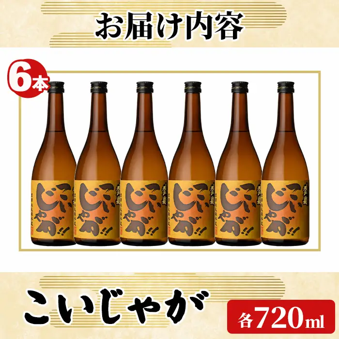 「こいじゃが」 (720ml×6本) 国産 鹿児島県産 阿久根市産 焼酎 いも焼酎 お酒 アルコール 水割り お湯割り ロック 父の日 贈答用 ギフト 鹿児島酒造 【齊藤商店】akn020-69